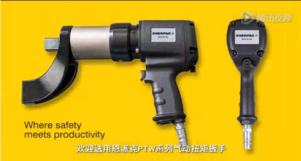 ENERPAC恩派克PTW系列氣動(dòng)扭矩扳手