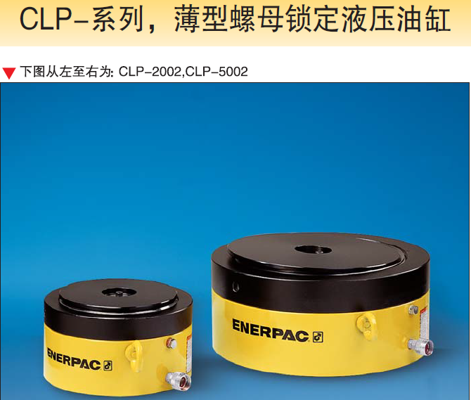 恩派克CLP系列液壓油缸