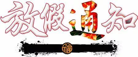 恩派克放假通知