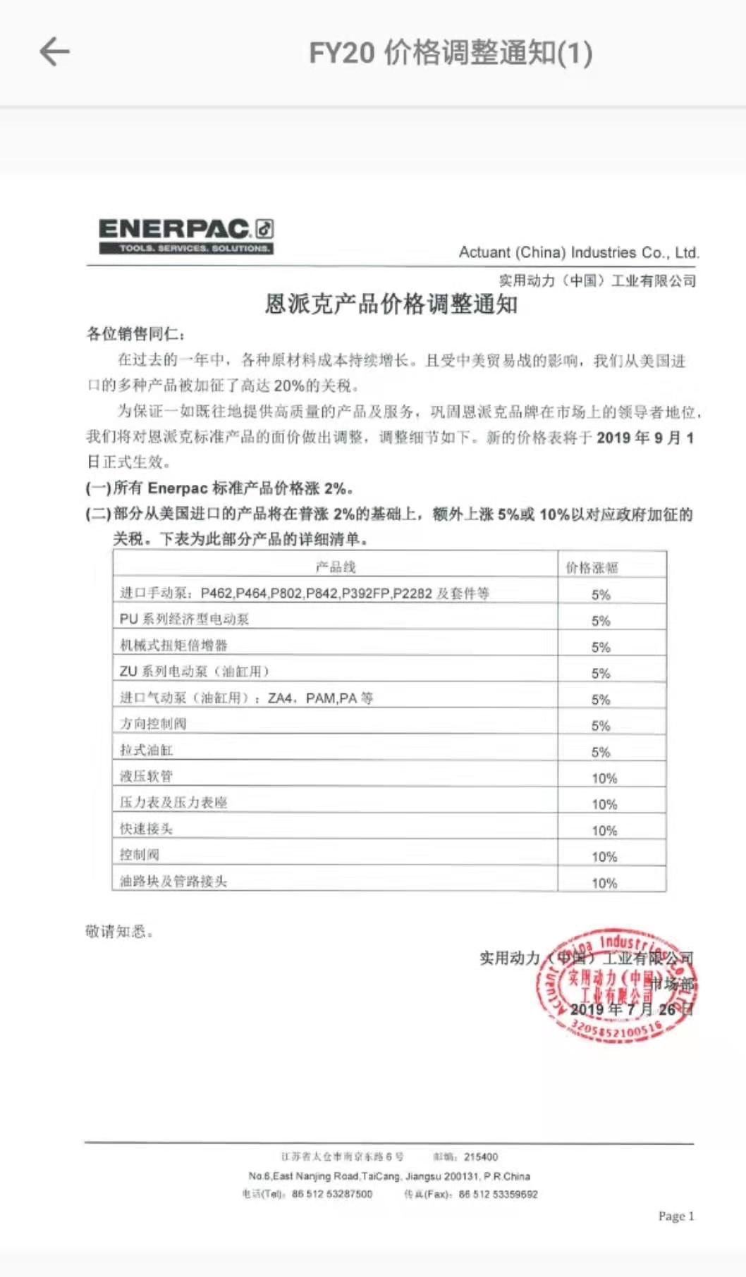恩派克產(chǎn)品最新價格調整通知(2019年9月1日生效)